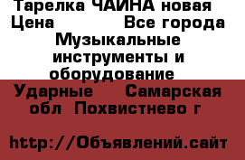 Тарелка ЧАЙНА новая › Цена ­ 4 000 - Все города Музыкальные инструменты и оборудование » Ударные   . Самарская обл.,Похвистнево г.